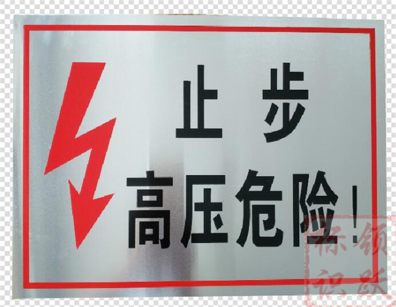 电力大庆标牌制作17.jpg